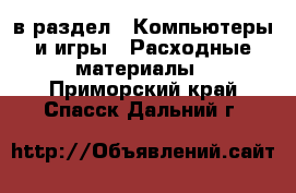  в раздел : Компьютеры и игры » Расходные материалы . Приморский край,Спасск-Дальний г.